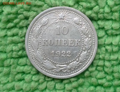10 копеек 1922---окончание 10.05.2017 - IMG_20170507_164047