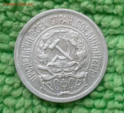 10 копеек 1922---окончание 10.05.2017 - IMG_20170507_164105