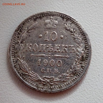 10 копеек 1900 - 4