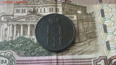 1 копейка 1854 год на оценку - DSC_0751