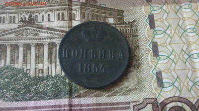 1 копейка 1854 год на оценку - DSC_0750