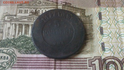 5 копеек 1877 год на оценку - DSC_0748