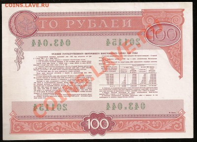 Облигация 100 руб. 1982 г. до 18.02.2011 в 23.00 по Москве - 10 006