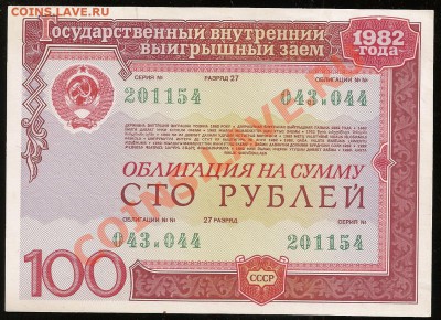 Облигация 100 руб. 1982 г. до 18.02.2011 в 23.00 по Москве - 10 005