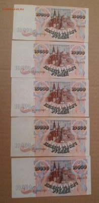 10000 рублей 1992 г. 5 штук до 13.05.17 - SAM_5630.JPG
