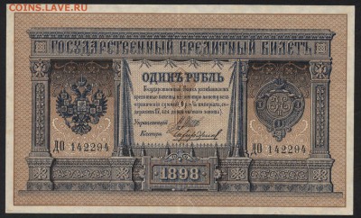 1 руб 1898 г 6-тизначный царский. до 22-00 мск 10.05.2017 г. - 1р 1898 Щипов  Чихир 6-ти царский аверс