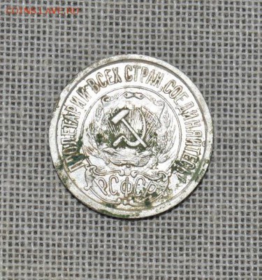 15коп 1921г. - DSC_3552.JPG