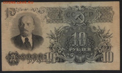 10 рублей 1947 года(16 лент)Приятная до 22-00 мск 10.05.2017 - 10р 1947 аверс