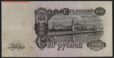 100 рублей 1947г.(16 лент)Приятная! до 22-00 мск 10.05.2017 - 100р 1947 реверс