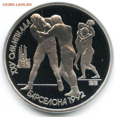 1рубль БАРСЕЛОНА. Борьба - 1991 Proof - БАРСЕЛОНА Борьба
