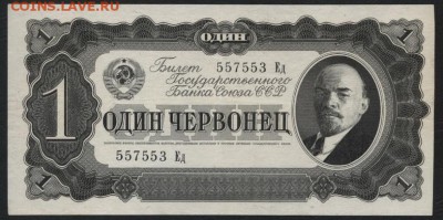 1 червонец 1937 года. Сохранность! до 22-00 мск 10.05.2017 - 1ч 1937 аверс