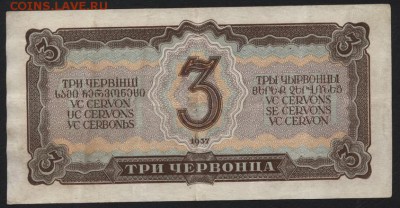 3 червонца 1937 года. Сохранность! до 22-00 мск 10.05.2017 - 3ч 1937 реверс