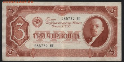 3 червонца 1937 года. Сохранность! до 22-00 мск 10.05.2017 - 3ч 1937 аверс