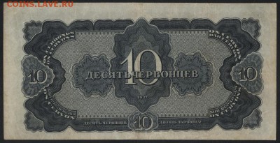 10 червонцев 1937 года.  до 22-00 мск 10.05.2017 - 10ч 1937 реверс