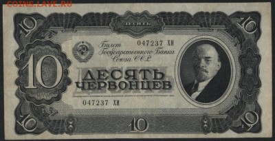 10 червонцев 1937 года.  до 22-00 мск 10.05.2017 - 10ч 1937 аверс