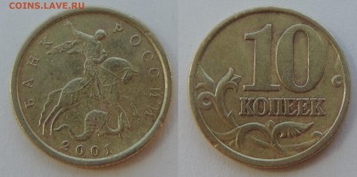 10 копеек 2001 с-п шт. 1.2Б  верт. складки до 11.05.17 22:00 - 10-2001