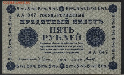 5 рублей 1918 года.Приятная! до 22-00 мск 10.05.2017 - 5р 1918 аверс