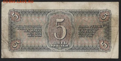 5 рублей 1938 года.Мэ. до 22-00 мск 10.05.2017 - 5р 1938 Мэ реверс