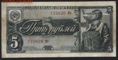 5 рублей 1938 года.Мэ. до 22-00 мск 10.05.2017 - 5р 1938 Мэ аверс