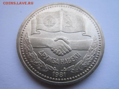КУПЛЮ 1 РУБЛЬ СОВЕТСКО-БОЛГАРСКАЯ ДРУЖБА МЕШКОВАЯ!!!!!! 1 ШТ - IMG_3238.JPG