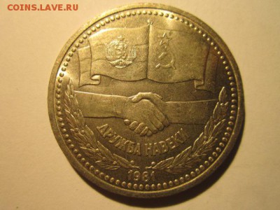 КУПЛЮ 1 РУБЛЬ СОВЕТСКО-БОЛГАРСКАЯ ДРУЖБА МЕШКОВАЯ!!!!!! 1 ШТ - IMG_3236.JPG