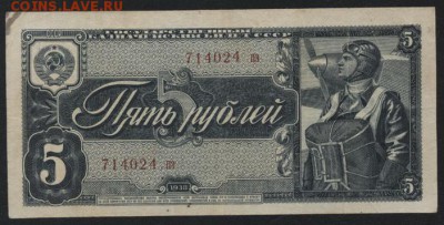5 рублей 1938 года.пэ. Редкие! до 22-00 мск 10.05.2017 - 5р 1938 пэ аверс