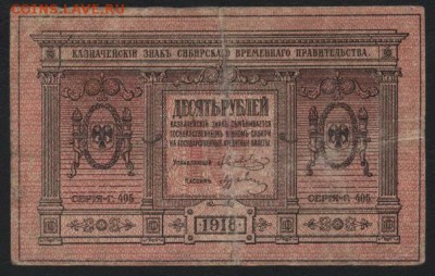 10 рублей 1918 г. Сибирские.ТБ.до 22-00 мск 10.05.17 г. - 10р 1918 сибирь толст бум аверс