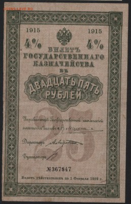 25 рублей 1915 года. БГК. до 22-00 мск 10.05.2017 г. - 25р 1915 аверс