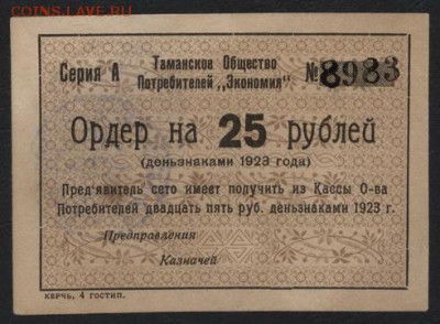 25 рублей 1923г. Таманское ОП до 22-00 мск 10.05.2017 - 25р 1923 Экономия Тамань аверс