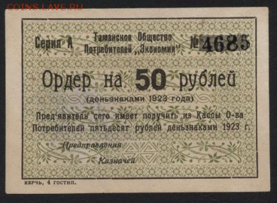 50 рублей 1923г. Таманское ОП до 22-00 мск 10.05.2017 - 50р 1923 Экономия Тамань аверс