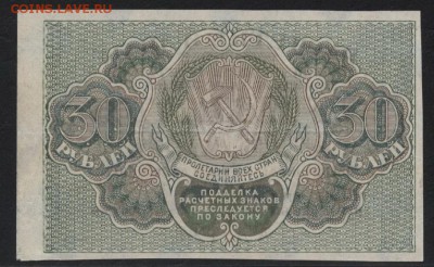 30 рублей 1919 года. Приятная! до 22-00 мск 10.05.2017г. - 30р 1919 реверс