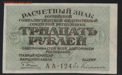 30 рублей 1919 года. Приятная! до 22-00 мск 10.05.2017г. - 30р 1919 аверс