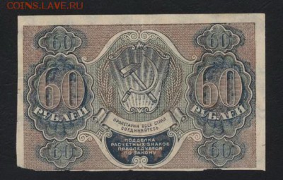 60 рублей 1919 года. до 22-00 мск 10.05.2017г. - 60р 1919 реверс