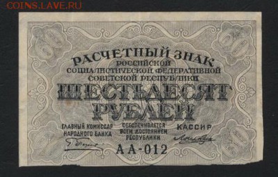 60 рублей 1919 года. до 22-00 мск 10.05.2017г. - 60р 1919 аверс