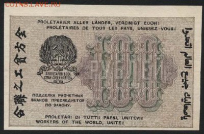 100 рублей 1919 года. Сохранность! до 22-00 мск 10.05.2017г. - 100р 1919 реверс