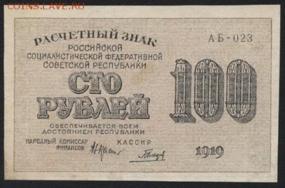 100 рублей 1919 года. Сохранность! до 22-00 мск 10.05.2017г. - 100р 1919 аверс