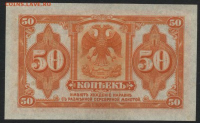 50 копеек 1918г. Колчак. UNC. до 22-00 мск 10.05.17г. - 50к Колчак реверс