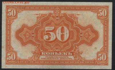 50 копеек 1918г. Колчак. UNC. до 22-00 мск 10.05.17г. - 50к Колчак аверс