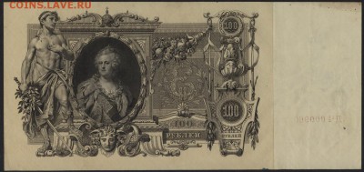 100 рублей 1910 года. до 22-00 мск 10.05.2017 г. - 100р 1910 реверс
