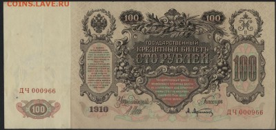 100 рублей 1910 года. до 22-00 мск 10.05.2017 г. - 100р 1910 аверс