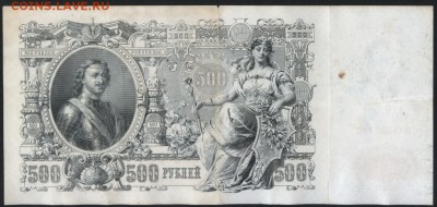 500 рублей 1912 года. до 22-00 мск 10.05.2017 г. - 500р 1912 реверс