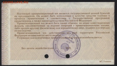 10 т.р. Приватизационный чек 1992 г. до 22-00 мск 10.05.17г. - ваучер реверс