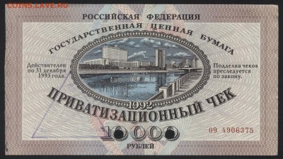 10 т.р. Приватизационный чек 1992 г. до 22-00 мск 10.05.17г. - ваучер аверс
