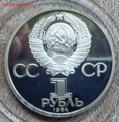 1 руб 1984 г.ПУШКИН.пруф.новодел до 11.05 - IMG_4859.JPG