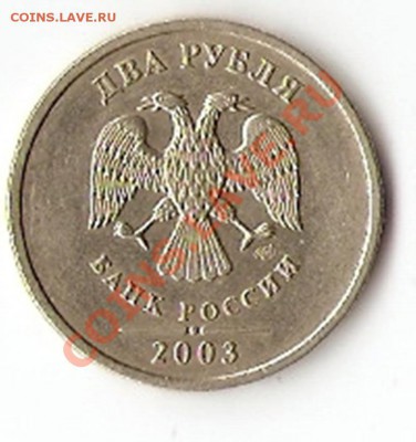 2 РУБЛЯ 2003 СПМД  до 16 ФЕВРАЛЯ 2011   в 22-00 - сканирование0002