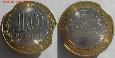 10 рублей 2012 г. Белозёрск. Два больших выкуса. Оценка. - 1