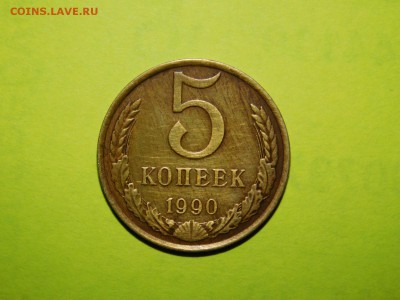 5 копеек 1990 года М определение подлинности - DSCN2655.JPG