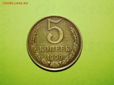 5 копеек 1990 года М определение подлинности - DSCN2656.JPG