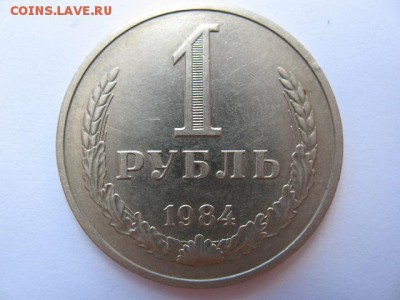 1 рубль 1984 года до 22-00 10.05.2017 года - IMG_0001.JPG