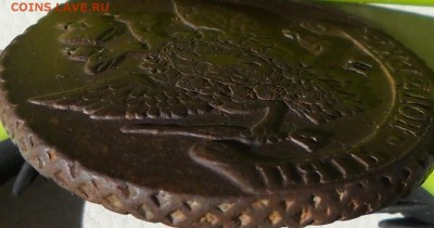 5 копеек 1790г. АМ, до 10.05., в 22 30. МСК. - SAM_0138.JPG